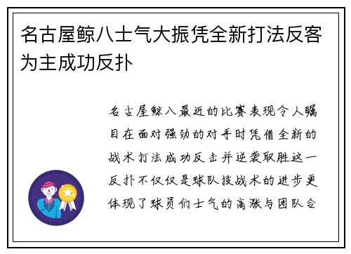 名古屋鲸八士气大振凭全新打法反客为主成功反扑