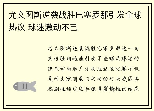 尤文图斯逆袭战胜巴塞罗那引发全球热议 球迷激动不已