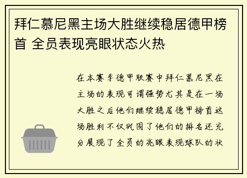 拜仁慕尼黑主场大胜继续稳居德甲榜首 全员表现亮眼状态火热
