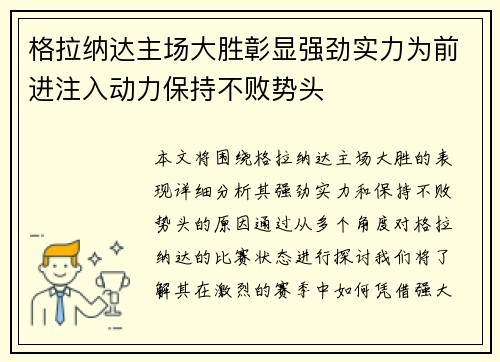 格拉纳达主场大胜彰显强劲实力为前进注入动力保持不败势头