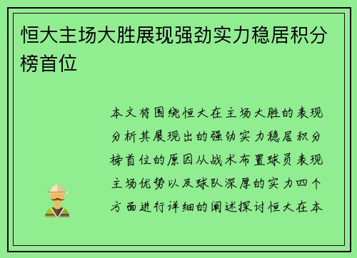 恒大主场大胜展现强劲实力稳居积分榜首位