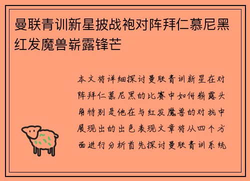 曼联青训新星披战袍对阵拜仁慕尼黑红发魔兽崭露锋芒