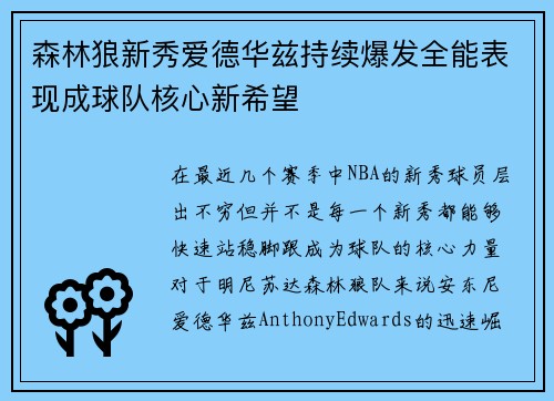 森林狼新秀爱德华兹持续爆发全能表现成球队核心新希望