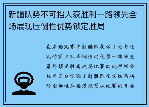 新疆队势不可挡大获胜利一路领先全场展现压倒性优势锁定胜局