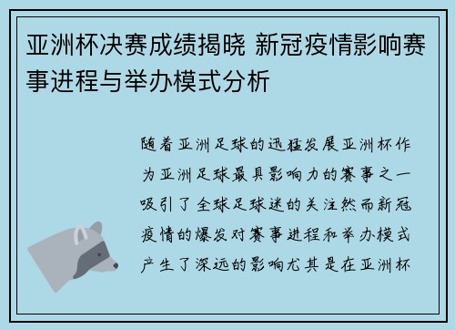 亚洲杯决赛成绩揭晓 新冠疫情影响赛事进程与举办模式分析
