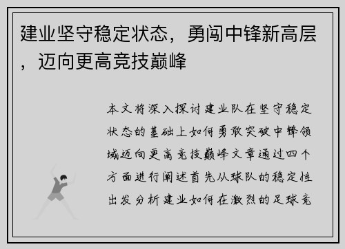 建业坚守稳定状态，勇闯中锋新高层，迈向更高竞技巅峰