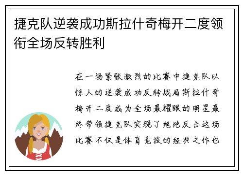 捷克队逆袭成功斯拉什奇梅开二度领衔全场反转胜利