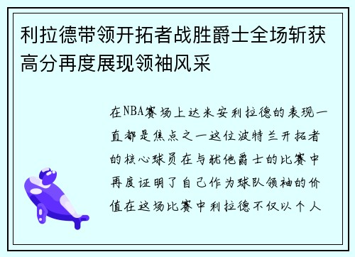 利拉德带领开拓者战胜爵士全场斩获高分再度展现领袖风采
