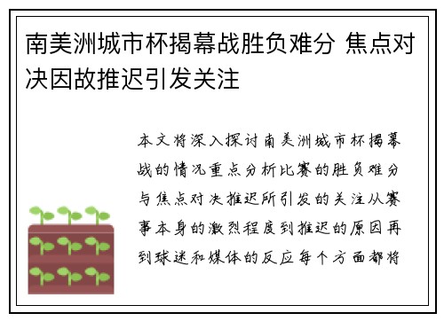 南美洲城市杯揭幕战胜负难分 焦点对决因故推迟引发关注