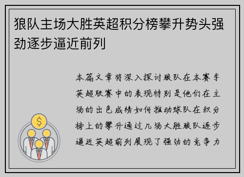 狼队主场大胜英超积分榜攀升势头强劲逐步逼近前列