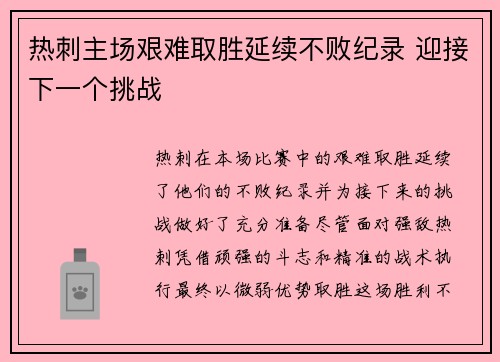 热刺主场艰难取胜延续不败纪录 迎接下一个挑战