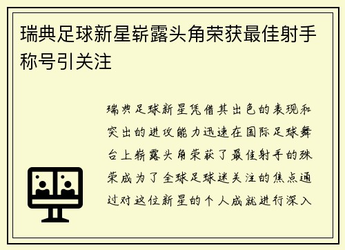 瑞典足球新星崭露头角荣获最佳射手称号引关注