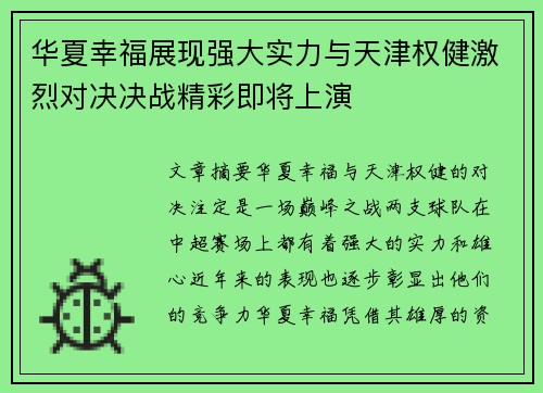 华夏幸福展现强大实力与天津权健激烈对决决战精彩即将上演