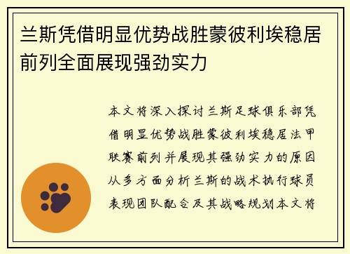 兰斯凭借明显优势战胜蒙彼利埃稳居前列全面展现强劲实力