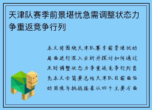 天津队赛季前景堪忧急需调整状态力争重返竞争行列