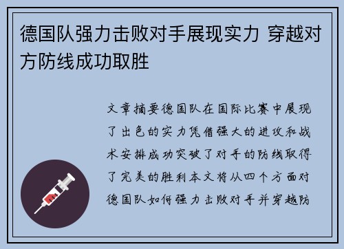 德国队强力击败对手展现实力 穿越对方防线成功取胜