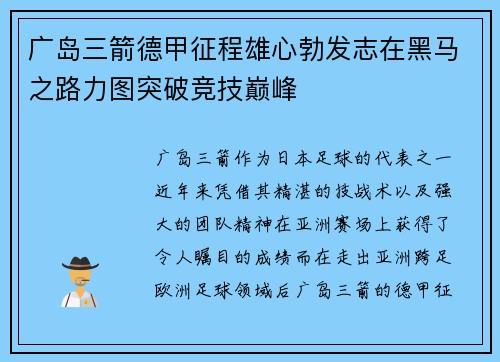 广岛三箭德甲征程雄心勃发志在黑马之路力图突破竞技巅峰