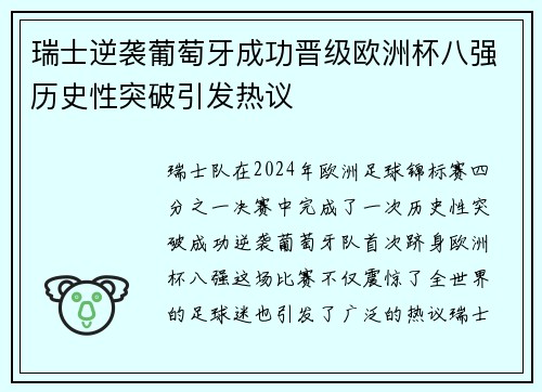 瑞士逆袭葡萄牙成功晋级欧洲杯八强历史性突破引发热议