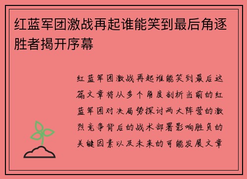 红蓝军团激战再起谁能笑到最后角逐胜者揭开序幕
