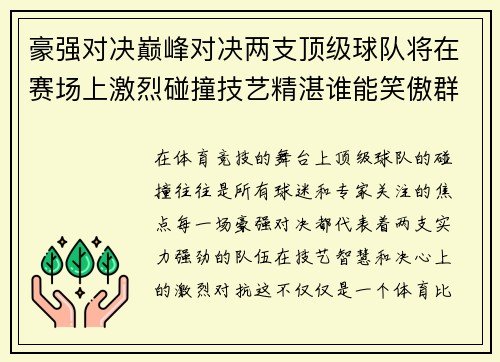 豪强对决巅峰对决两支顶级球队将在赛场上激烈碰撞技艺精湛谁能笑傲群雄