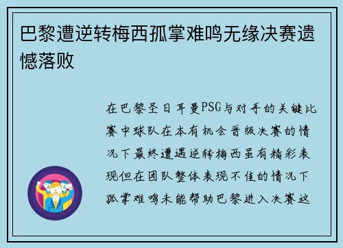 巴黎遭逆转梅西孤掌难鸣无缘决赛遗憾落败