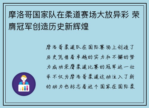 摩洛哥国家队在柔道赛场大放异彩 荣膺冠军创造历史新辉煌