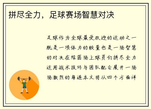 拼尽全力，足球赛场智慧对决