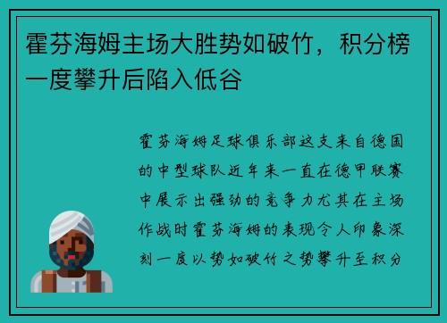 霍芬海姆主场大胜势如破竹,积分榜一度攀升后陷入低谷 霍芬海姆主场大胜势如破竹,积分榜一度攀升后陷入低谷