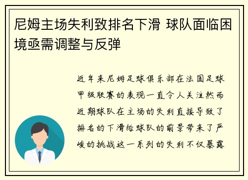 尼姆主场失利致排名下滑 球队面临困境亟需调整与反弹