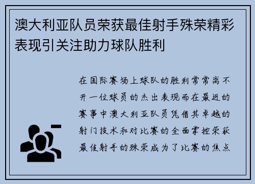 澳大利亚队员荣获最佳射手殊荣精彩表现引关注助力球队胜利 澳大利亚队员荣获最佳射手殊荣精彩表现引关注助力球队胜利