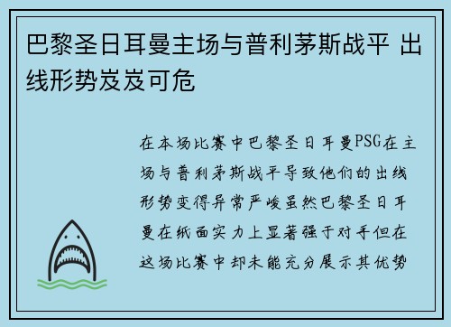 巴黎圣日耳曼主场与普利茅斯战平 出线形势岌岌可危 巴黎圣日耳曼主场与普利茅斯战平 出线形势岌岌可危