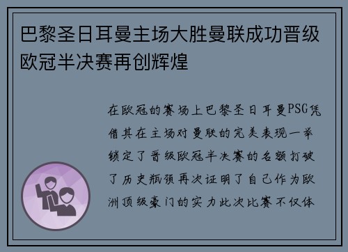 巴黎圣日耳曼主场大胜曼联成功晋级欧冠半决赛再创辉煌 巴黎圣日耳曼主场大胜曼联成功晋级欧冠半决赛再创辉煌