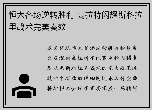 恒大客场逆转胜利 高拉特闪耀斯科拉里战术完美奏效 恒大客场逆转胜利 高拉特闪耀斯科拉里战术完美奏效
